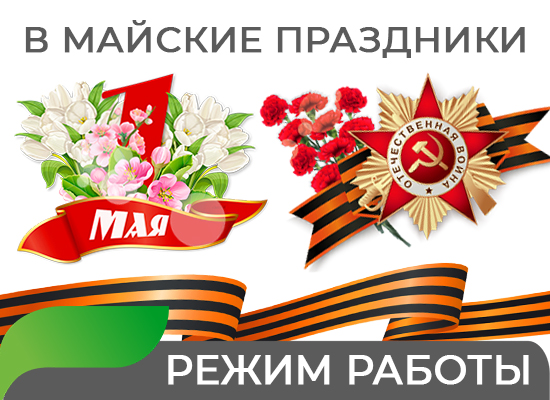2026г.: Режим работы в майские праздники