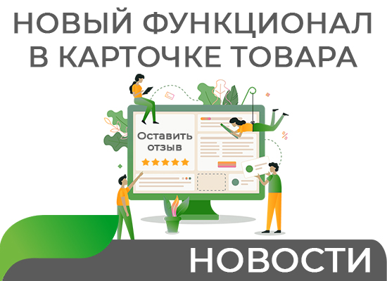 Новый функционал в карточке товара