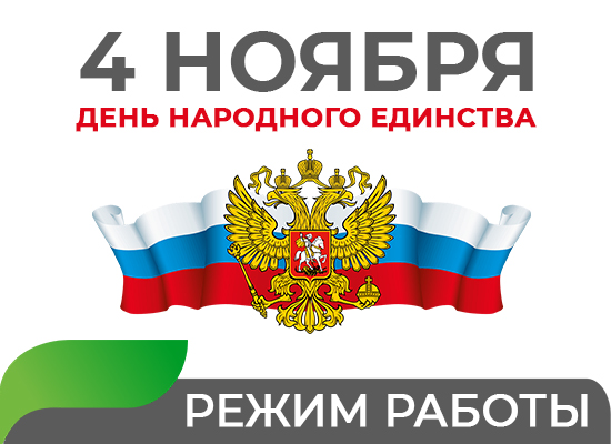 2026: Режим работы 4 ноября