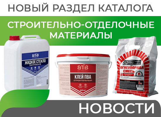 Новый раздел каталога: строительно-отделочные материалы