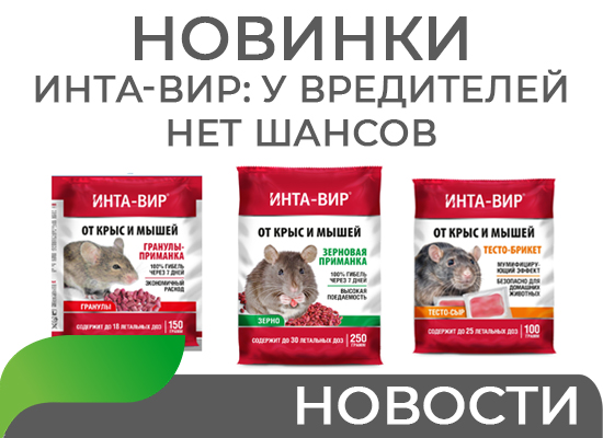 У вредителей шансов нет: НОВИНКА ИНТА-ВИР