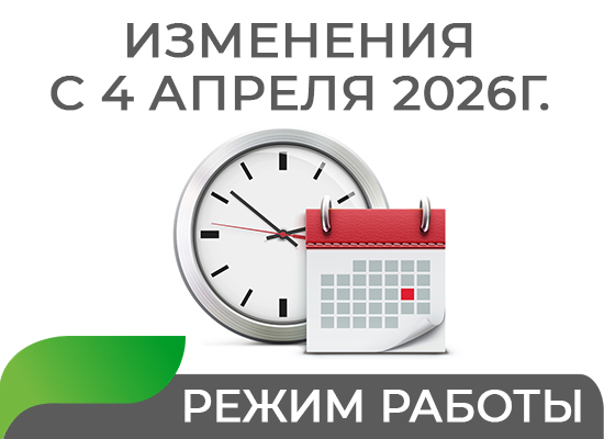 Режим работы с 4 апреля 2026г.