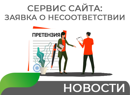 Заявка о несоответствии