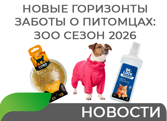 ЗОО СЕЗОН 2026