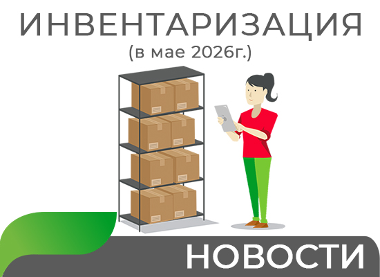 Инвентаризация в мае 2026