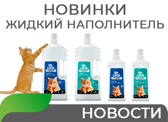 Новинки: жидкий наполнитель