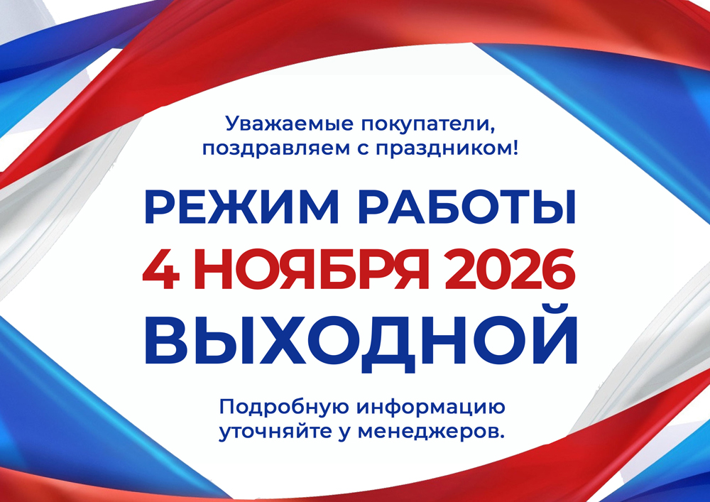 режим-работы--4-ноября-2026.jpg