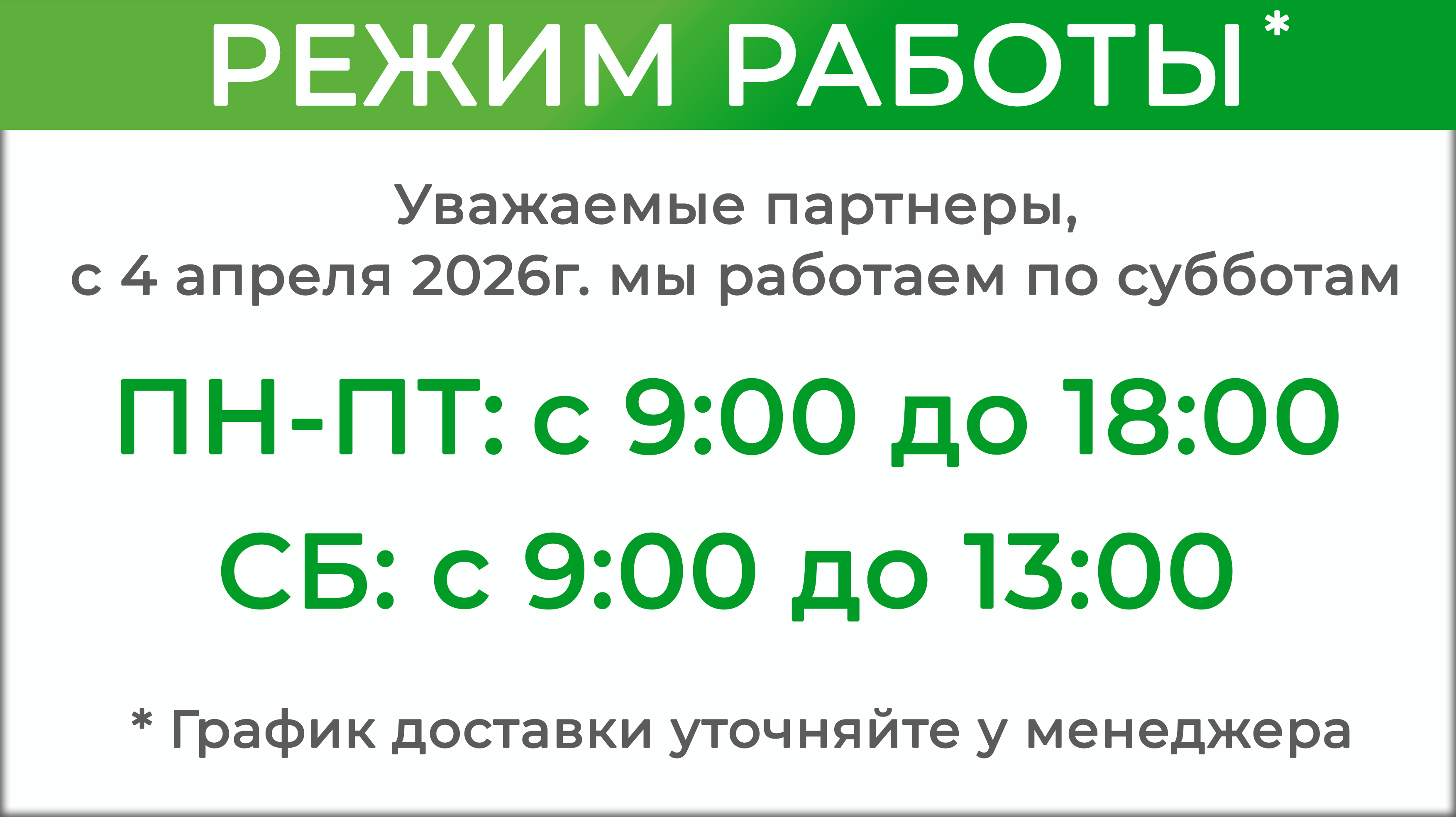 Режим работы с 4 апреля 2026 для сайта.jpg