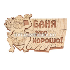 Табличка деревянная Баня это хорошо! 29*18см/20