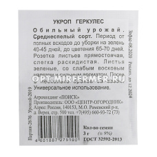 Укроп Геркулес 3г Ср (Поиск) б/п