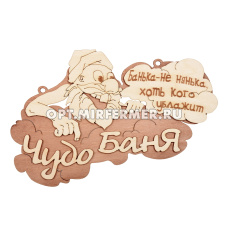Табличка деревянная "Чудо баня" 29*18см/20 