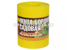 Бордюрная лента садовая 10см*9м Классика желтая морозостойкая/12 А.К.