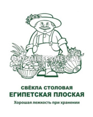 Свекла Египетская плоская 3г Ср (Поиск) б/п