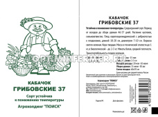 Кабачок Грибовские 37 2г Ср (Поиск) б/п