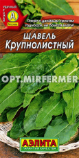 Щавель Крупнолистный 0.5г Ранн (Аэлита)