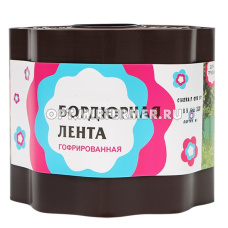 Бордюрная лента садовая 15см*9м ГОФРА коричнев.