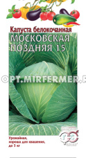 Капуста б/к Московская поздняя 15 0,5г Позд (Гавриш)