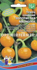 Перец Золотистая Малютка 12шт (3.8мм) Ранн (УД) 