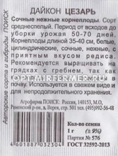 Дайкон Цезарь цилиндрический 1г Ср (Поиск) б/п
