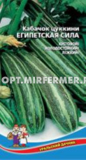 Кабачок Египетская Сила цуккини 10шт Ранн (УД)