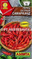 Перец острый Самарканд 20шт Ранн (Аэлита)