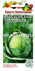 Капуста б/к Московская поздняя 15 0,5г Позд (Гавриш)