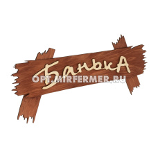 Табличка деревянная "Банька" 30*13см/40