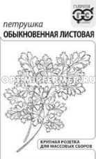 Петрушка Обыкновенная листовая 2г Ср (Гавриш) б/п 20/1500