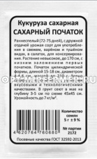 Кукуруза Сахарный Початок 5г сахарная Ранн (Марс) б/п