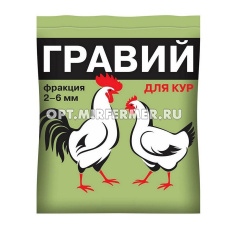 Гравий д/кур 1кг фракция 2-6мм 10/10 ВХ