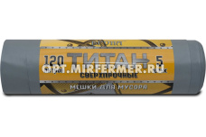 Мешок д/мусора  120л 70*110см 80мкм  серо-черн. рулон 5 шт Титан/20