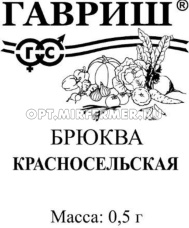 Брюква Красносельская 0,5г Ср (Гавриш) б/п 20/600