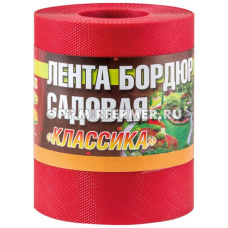 Бордюрная лента садовая 10см*9м Классика красная морозостойкая/12 А.К.