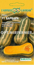 Тыква Барбара F1 мускатная 5шт Ранн гитаровидная (Гавриш) Саката