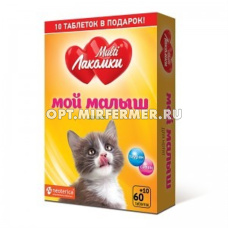 Витамины д/котят Мой малыш 70 таб.(+10 таб. в подарок) Мulti Лакомки/30