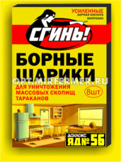 Шарики борные от тараканов Сгинь№56 (8шт в уп) 4/24 ТД
