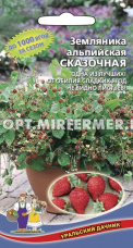 Земляника Сказочная альпийская ремонтантная 0.05г (УД)