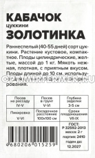 Кабачок Золотинка цуккини 2г Ранн (Сем Алт) б/п 20/500