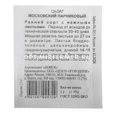 Салат Московский парниковый листовой 1г Ранн (Поиск) б/п