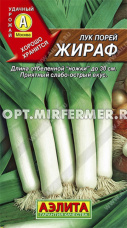 Лук порей Жираф 0,3г Позд (Аэлита)