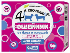 Ошейник д/собак крупных пород Четыре с хвостиком репеллентный от блох, клещей 65см 2/54/АВЗ