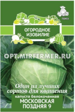 Капуста б/к Московская поздняя 9  0,5г Позд (Поиск) Огородное изобилие