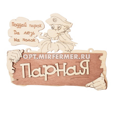 Табличка деревянная Парная 20*16,5см/20
