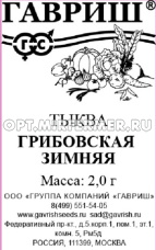 Тыква Грибовская зимняя 2г Позд (Гавриш) 20/1200 б/п